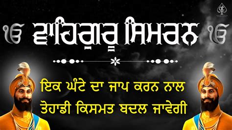 ਵਹਗਰ ਸਮਰਨ WAHEGURU SIMRAN 1 Hour Waheguru Simran Waheguru