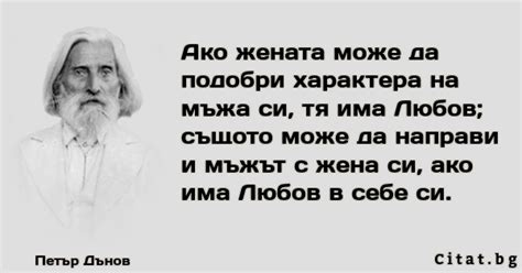 Ако жената може да подобри характера на мъжа си Citatbg