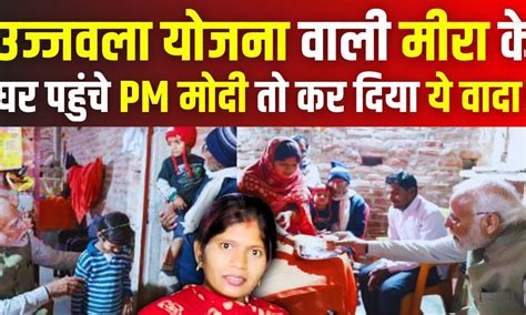 Pm Modi Ayodhya Visit Ujjwala Yojana वाली मीरा के घर पहुंचे Pm Modi तो कर दिया ये वादा