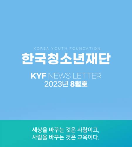 한국청소년재단 Kyf 8월호 뉴스레터 공지사항 마포교육복지센터