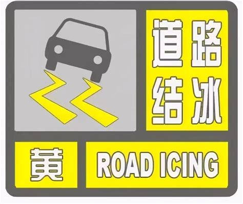 西安市气象台发布道路结冰黄色预警！请注意防范凤凰网陕西 凤凰网