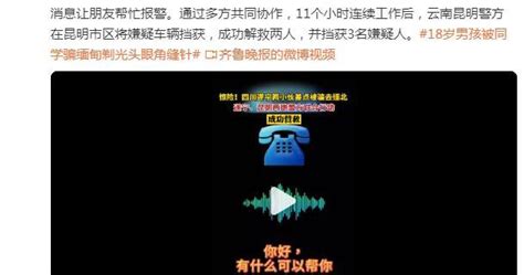 两小伙险被骗至缅北朋友报警拦截，遂宁、昆明两地警方联合营救昆明市遂宁市被骗新浪新闻