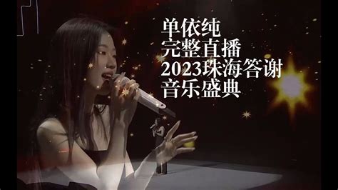 【官方完整版live字幕】单依纯2023华发珠海答谢音乐盛典全记录 《雨后日记》《匿名星》《在夜里跳舞》《永不失联的爱》单依纯的现场你永远