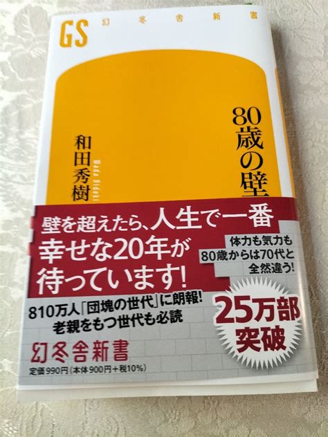 「80歳の壁」を読んで 葉子ばあばの日常