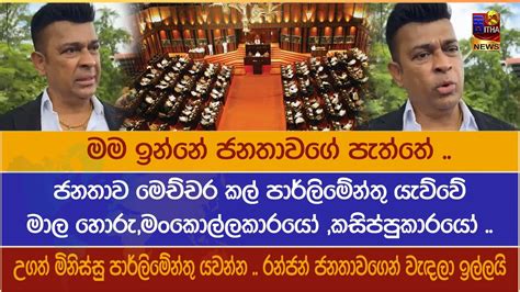 මම ඉන්නේ ජනතාවගේ පැත්තේ උගත් මිනිස්සු පාර්ලිමේන්තු යවන්න රන්ජන්