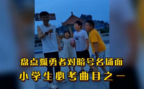 盘点孤勇者对暗号名场面：小学生必考曲目之一，对上暗号火力全开 哔哩哔哩 Bilibili