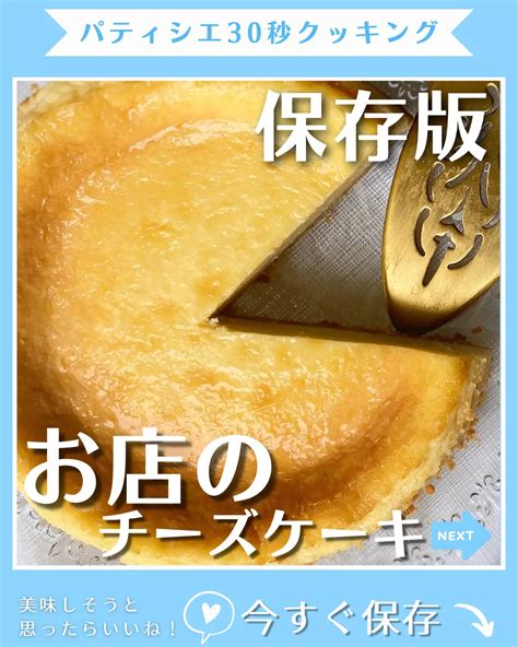 パティシエが教える😎美味しすぎるベイクドチーズケーキ ながのゆうほ パティシエレシピが投稿したフォトブック Lemon8