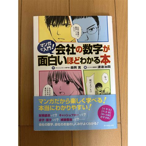 ダイヤモンド社 マンガで入門会社の数字が面白いほどわかる本の通販 By Urans Shop｜ダイヤモンドシャならラクマ