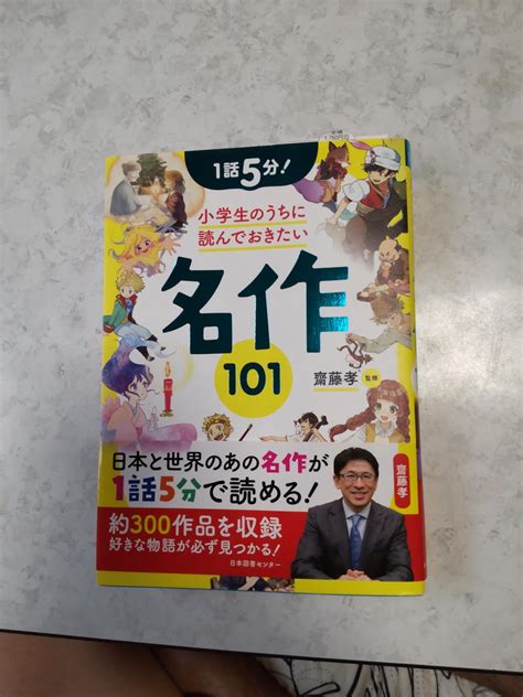 1話5分 小学生のうちに読んでおきたい名作101 齋藤孝 本 通販 Amazon