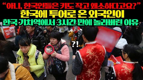 아니 한국인들은 키도 작고 왜소하다고요 한국에 투어로 온 외국인이 한국 기차역에서 3시간 만에 놀라버린 이유 Youtube