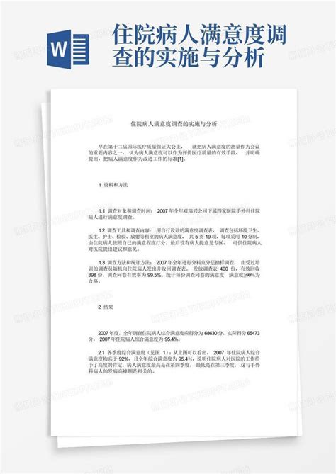 住院病人满意度调查的实施与分析 Word模板下载编号qazebybx熊猫办公