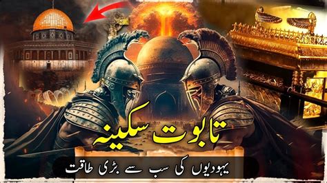 History Of Taboot E Sakina Kya Hai Ark Of The Covenant Haikal E