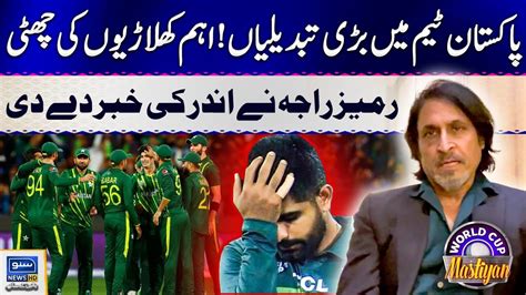 Ramiz Raja Tells About Changes In PAK Team World Cup Mastiyan World