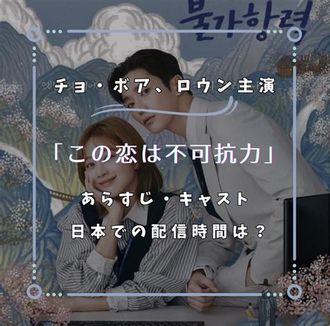 韓国ドラマ「この恋は不可抗力」あらすじ＆感想、出演者、登場人物 ななみ韓国ｵﾀｸﾌﾞﾛｸﾞ