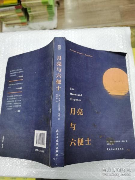 月亮与六便士 英 威廉·萨默塞特·毛姆william、somerset、maugham 著；黄薷鋆 译孔夫子旧书网