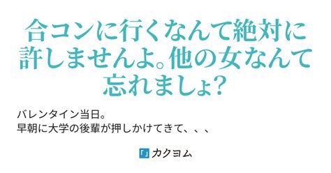 小悪魔ギャルでちょっぴりメンヘラな後輩がなぜか合コンに行こうとしている俺の家に押しかけてきた件。【バレンタイン短編】（はなびえ） カクヨム