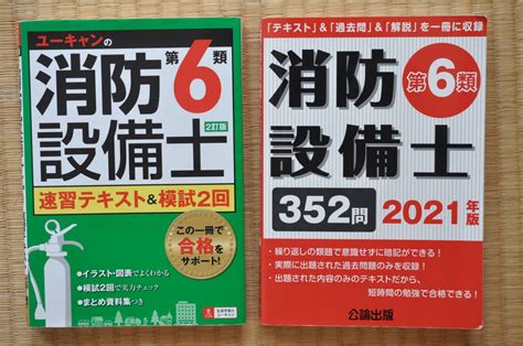 Yahooオークション 中古 ユーキャンの消防設備士第6類 速習テキス