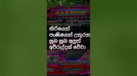 ඔබ ඇතුලු ඔබගෙ පවුලෙ සැම දෙනාටම කිරියෙන් පැනියෙන්ඉ තිරෙන🥰 සුභම සුභ අලුත්