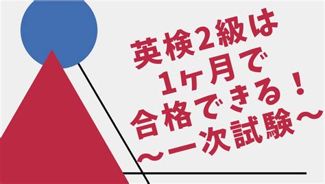 英検2級に1ヶ月で合格できる勉強法 〜一次試験〜 あおのグラフ