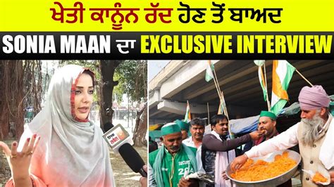 ਖੇਤੀ ਕਾਨੂੰਨ ਰੱਦ ਹੋਣ ਤੋਂ ਬਾਅਦ Sonia Maan ਦਾ Exclusive Interview Youtube