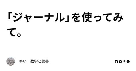 「ジャーナル」を使ってみて。｜ゆい 数学と読書