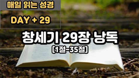 교회오빠의 매일 듣는 성경 통독 프로젝트 창세기 29장 Youtube