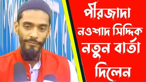 নতুন বার্তা দিলেন পীরজাদা ন‌ওশাদ সিদ্দিকী কি বলল শুনুন Isf Mla Naushad