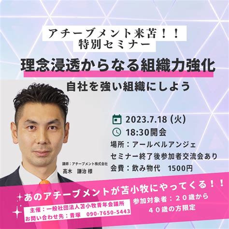 一般社団法人苫小牧青年会議所 アチーブメント来苫！！特別セミナーのご案内｜苫小牧jc 活動報告