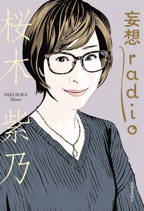 妄想radio （レディオ） 桜木 紫乃 本 通販 Amazon