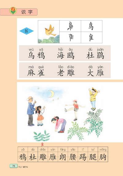 小学二年级语文下册识字8苏教版小学课本