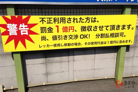 無断駐車の罰金は払う必要あり？ コンビニや月極駐車場の罰金は何基準なのか（くるまのニュース） 自動車情報・ニュース Carview