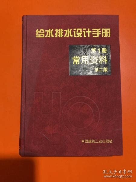 给水排水设计手册 第1册 常用资料 第二版中国市政工程西南设计研究院孔夫子旧书网