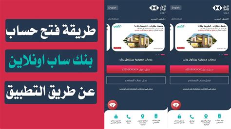 فتح حساب بنك ساب اونلاين في السعودية من خلال تطبيق الجوال الاول ساب Youtube