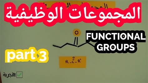 المجموعات الوظيفية في الكيمياء العضوية Youtube