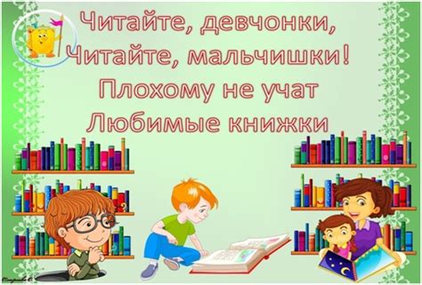 Девчонки и мальчишки, Читайте летом книжки! Приходи в библиотеку, Чтобы ...