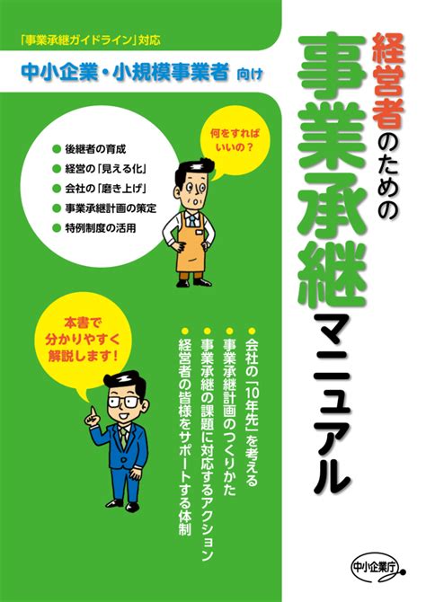 中小企業庁より「経営者のための事業承継マニュアル」が公表されました 谷岡俊輔税理士事務所