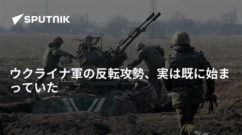 ウクライナ軍の反転攻勢、実は既に始まっていた 2023年5月26日 Sputnik 日本