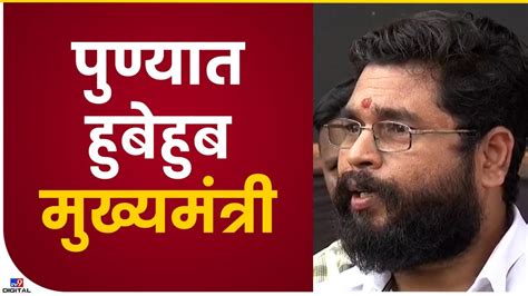 Cm Eknath Shinde Duplicate पुण्यात आवतरले एकनाथ शिंदे यांचे डुप्लिकेट