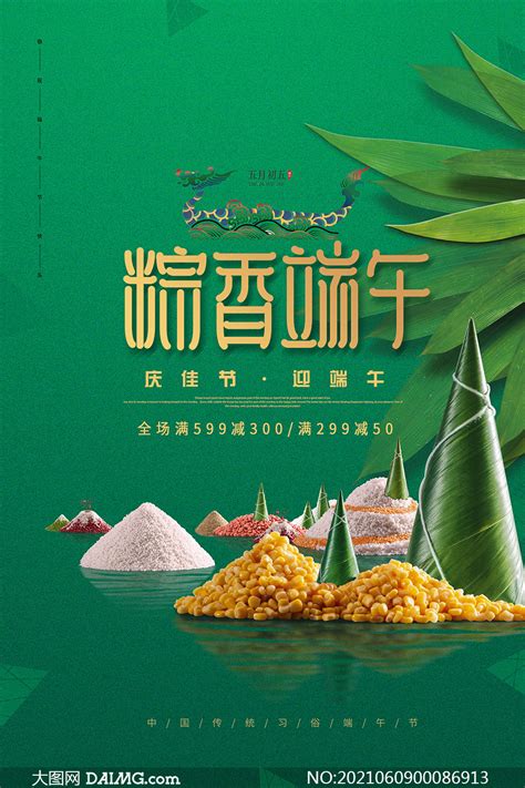 端午节粽子满减活动海报设计psd素材大图网图片素材