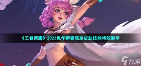 《王者荣耀》2023兔年新春限定皮肤技能特效展示王者荣耀九游手机游戏