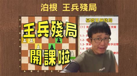 【rey的西洋棋】泊根 王兵殘局 国际象棋 Chess Youtube