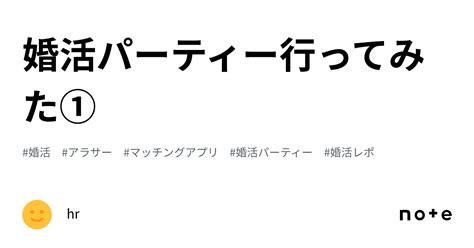 婚活パーティー行ってみた①｜hr