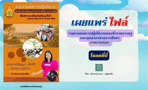 ดาวน์โหลดเลย รายงานผลการปฏิบัติงานของข้าราชการครูและบุคลากรทางการศึกษา สายงานสอน พร้อมปก กด