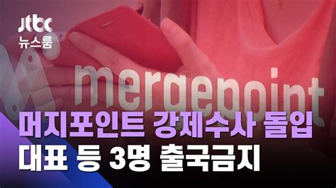 환불대란 머지포인트 강제수사본사 등 5곳 압수수색 Jtbc 뉴스룸 Youtube