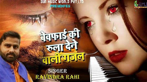 गारंटी से रो पड़ोगे आप इस दर्द भरी गजल को सुनकर Gajal Song Ravindra