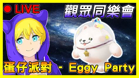 阿盒日常 ｜蛋仔派對 Eggy Party｜ 快來跟萊卡一起玩吧｜235貝貝 蛋仔派對 Eggyparty 太空奇遇季 萊卡