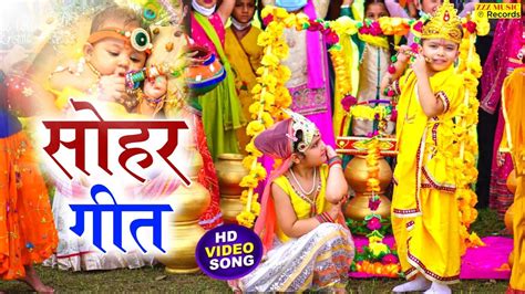 पारम्परिक कृष्ण जन्माष्टमी सोहर गीत यसोदा के भ‌ईले ललनवा Bhojpuri