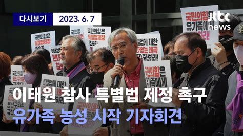 이태원 참사 진상규명 특별법 제정 촉구 유가족 농성 시작 기자회견 6월 7일 수 풀영상 디지털 Only Youtube