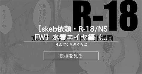 【r 18】 [skeb依頼・r 18 Nsfw]水着エイヤ編（7ページ） りんごくらぶくらぶ りんごくらぶ の投稿｜ファンティア[fantia]