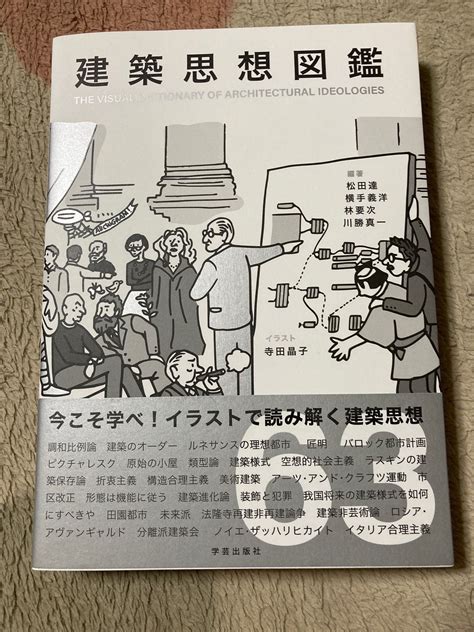 建築思想図鑑 読みました 優しい建築家を目指して